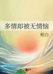 多情却被无情恼