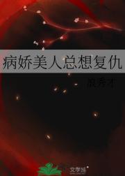 病娇美人总想复仇