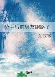 分手后前男友跑路了