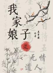 我家娘子是无情道人