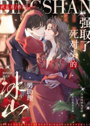 强“取”了死对头的冰山男助理