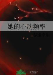 她的心动频率