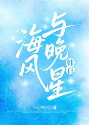 海风与晚星［韩百］