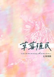 草莓殖民