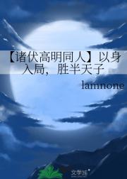 【诸伏高明同人】以身入局，胜半天子