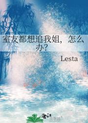 室友都想追我姐，怎么办？