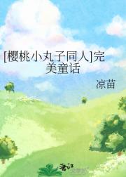 [樱桃小丸子同人]完美童话
