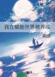 我在赋能世界被养成