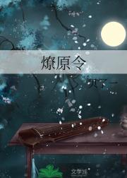 燎原令