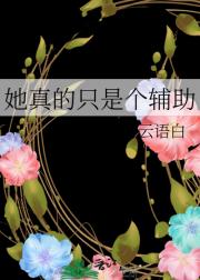 她真的只是个辅助