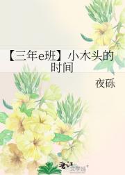【三年e班】小木头的时间