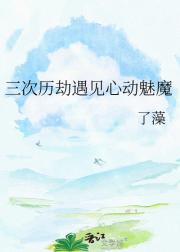 三次历劫遇见心动魅魔