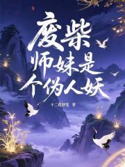 废柴师妹是个伪人妖