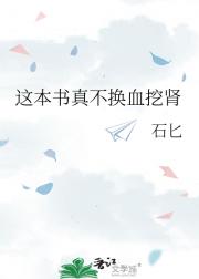 这本书真不换血挖肾