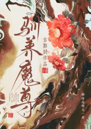 驯养魔尊