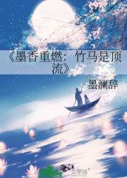 墨香重燃：竹马是顶流