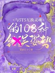 [咒回/五伏]与5T5互换灵魂的108种
