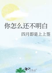 你怎么还不明白