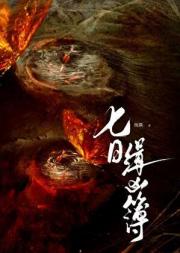 七日缉凶簿