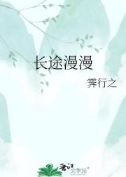 长途漫漫