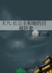 天九:长公主和她的百越娇妻