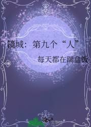 镜城：第九个“人”