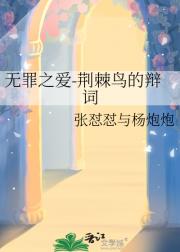 无罪之爱-荆棘鸟的辩词