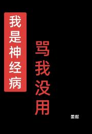 我是神经病骂我没用