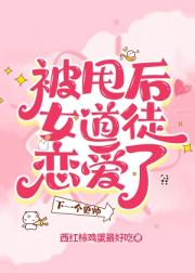 被甩后女道徒恋爱了