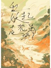 和妖在一起犯法吗？