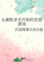 从兼职杀手开始的恋爱游戏