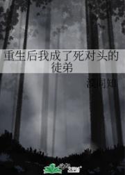 重生后我成了死对头的徒弟