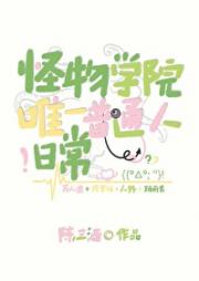 ★怪物学院唯一普通人的日常[人外]