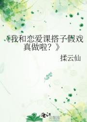 我和恋爱课搭子假戏真做啦？