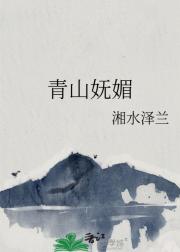 青山妩媚