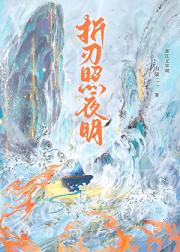 折刃照夜明
