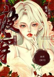 被穿后，我又回来了