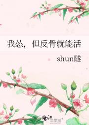 我怂，但反骨就能活