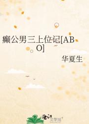 癫公男三上位记[ABO]