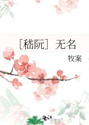 ［嵇阮］无名