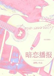暗恋播报