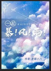 一起暴风雨［娱乐圈］