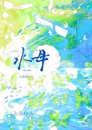 水母[换乘恋综]