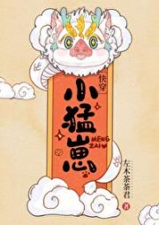 小猛崽【快穿】