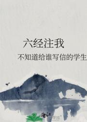 六经注我