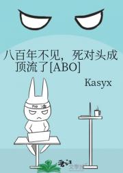 八百年不见，死对头成顶流了[ABO]
