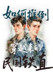 如何推到穿越来的民国铁直