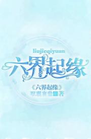 六界起缘
