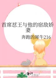 首席怼王与他的宿敌娇妻