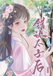 错认太子后